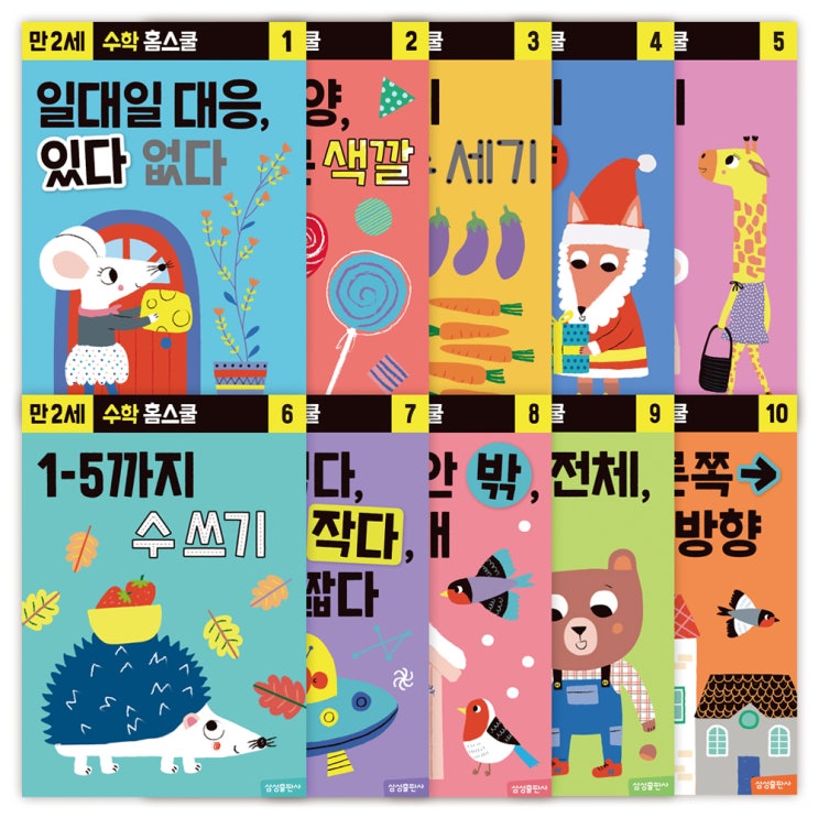  수학 홈스쿨 워크북 만 2세 세트 전 10권, 삼성출판사
