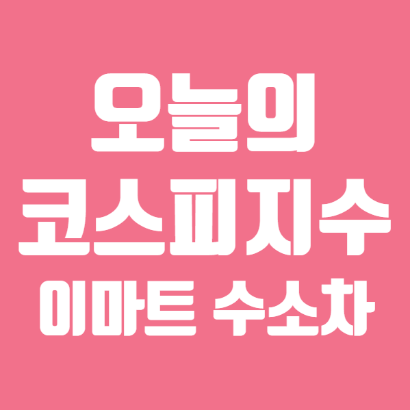  오늘의 코스피지수 코스닥지수, 현대홈쇼핑 이마트 수소차 반도체 간단 정리 (ft. 주가 주식 실적)