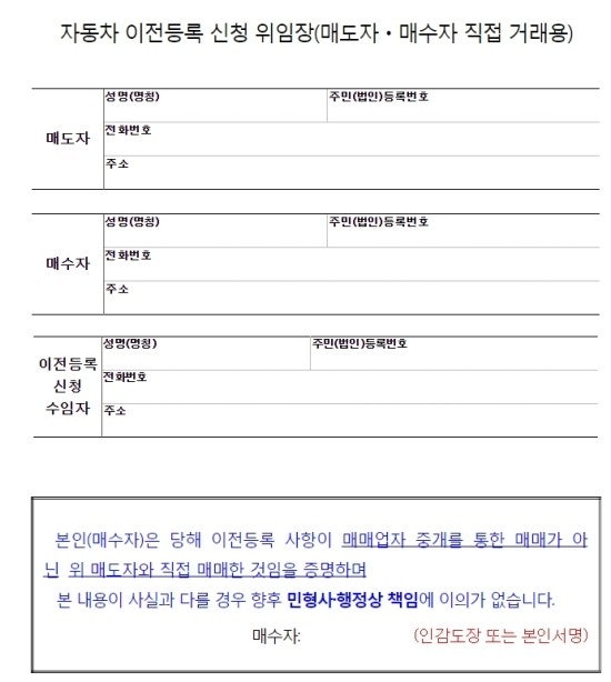 [서식1]자동차 이전등록 신청 위임장(매도자ㆍ매수자 직접 거래용)