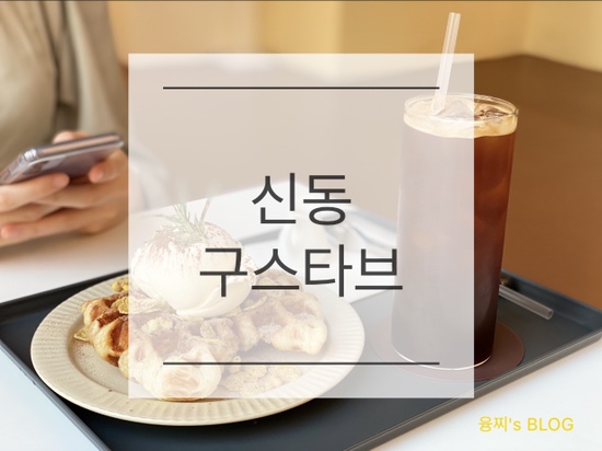  신동 카페 ) 수원 신동 카페거리 크로플 맛집, 신동 구스타브