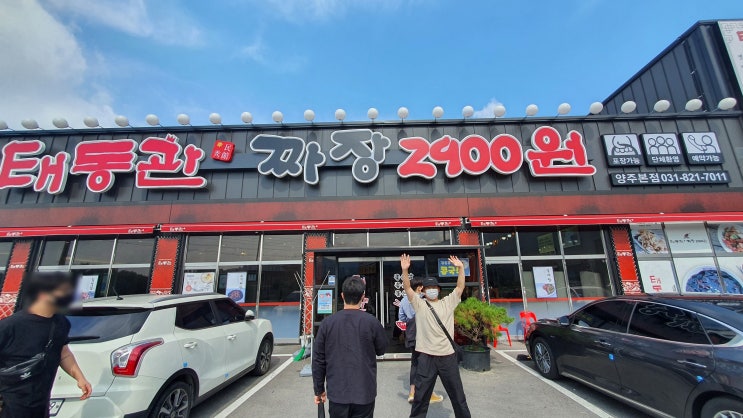  양주 태동관 중국집!!