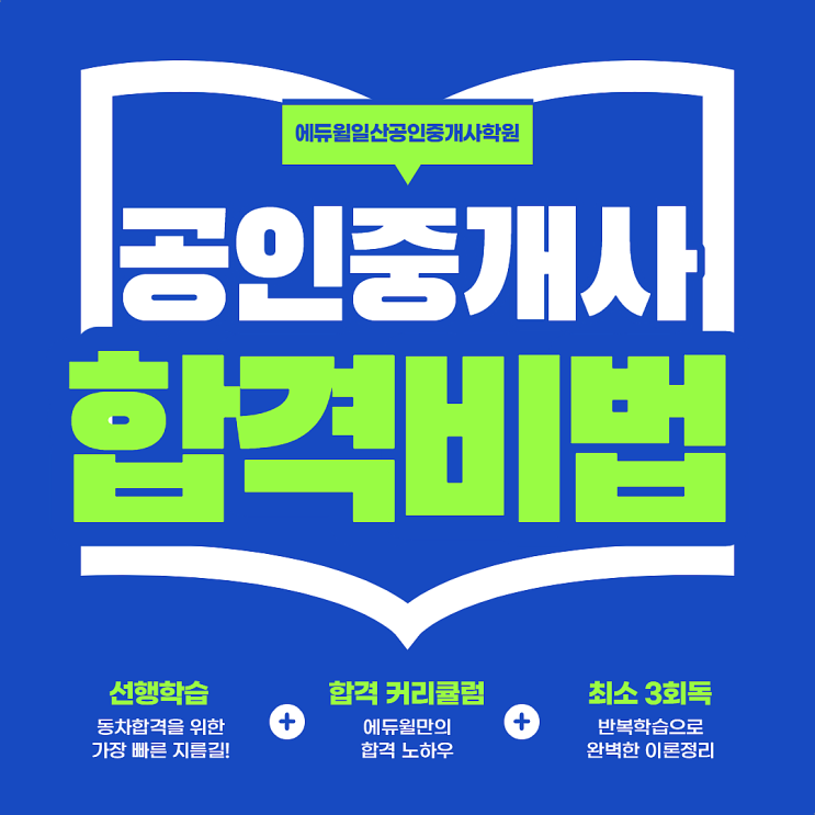  [원당, 원흥, 원당역공인중개사학원] 2021 공인중개사 준비는 지금부터!