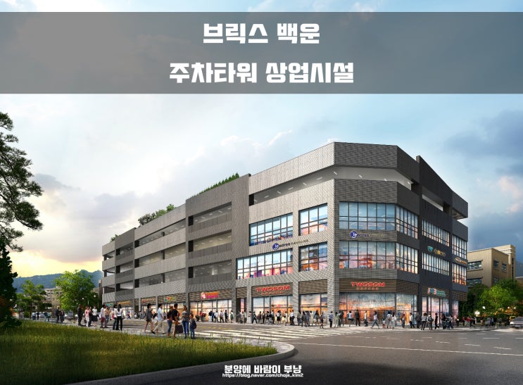  의왕 롯데몰 바로앞 주차타워 상업시설 브릭스 백운 정보안내