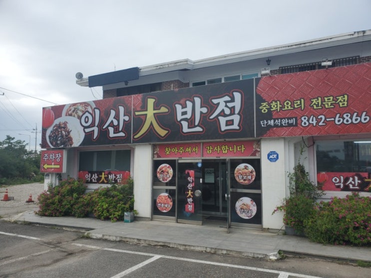  익산 중국집 맛집 익산대반점