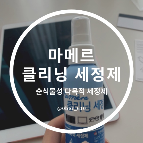  코로나 예방 스마트폰 소독제 마메르 다목적 세정제