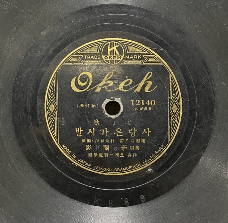  축음기판 SP판 바다의 교향시 김정구,사랑은 가시밭 이난영