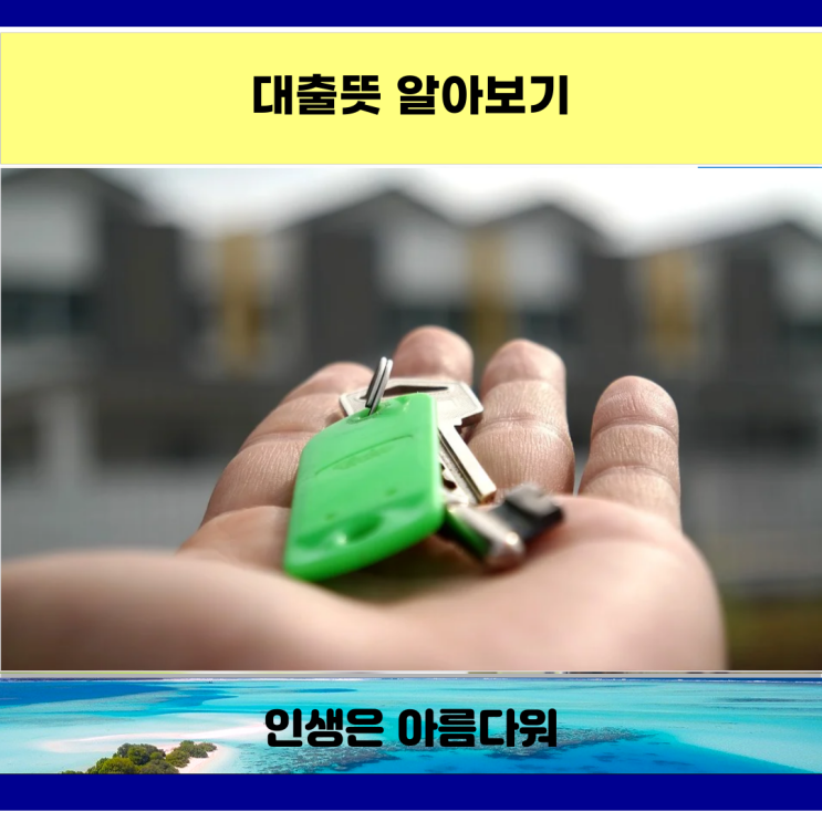  대출뜻 알아보기