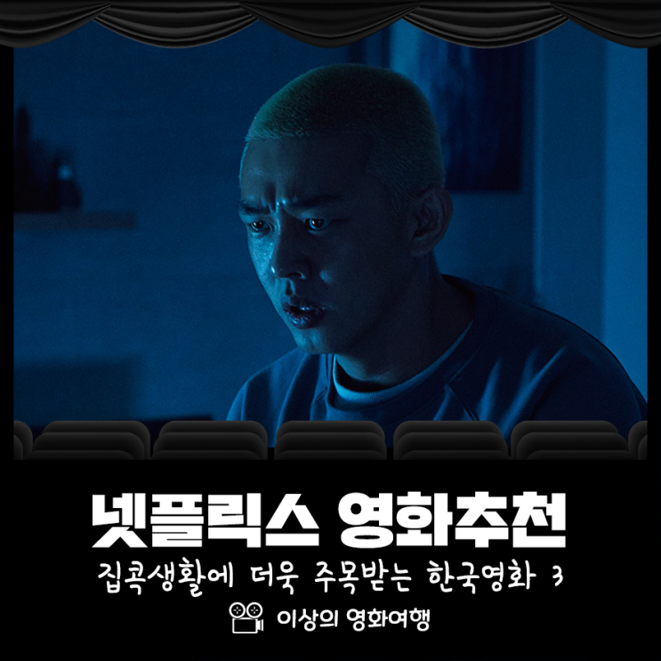  집콕생활에 더욱 주목받는 넷플릭스 한국영화 3