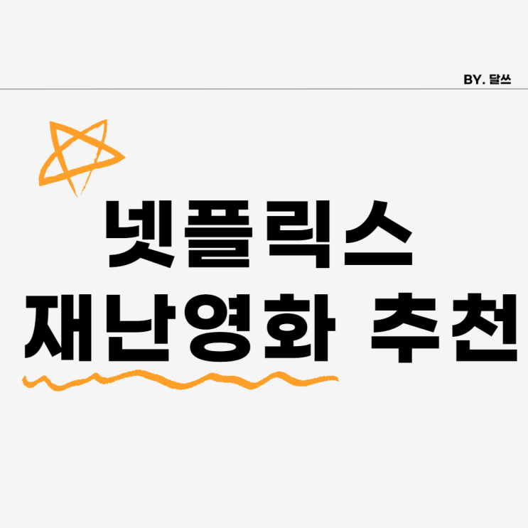  재난영화 매니아의 넷플릭스 재난영화 추천 Top5
