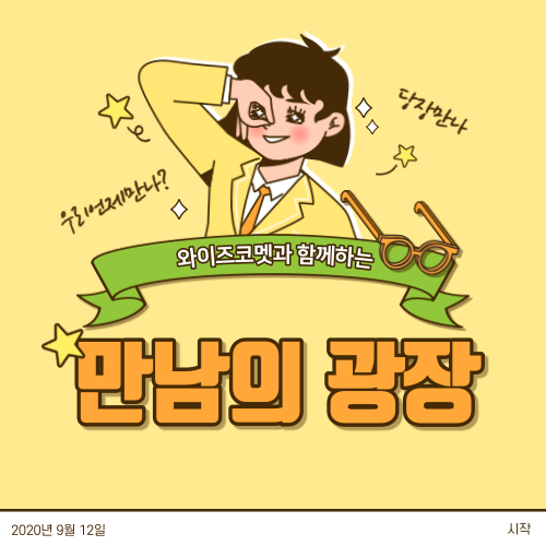  만남의광장을 오픈합니다