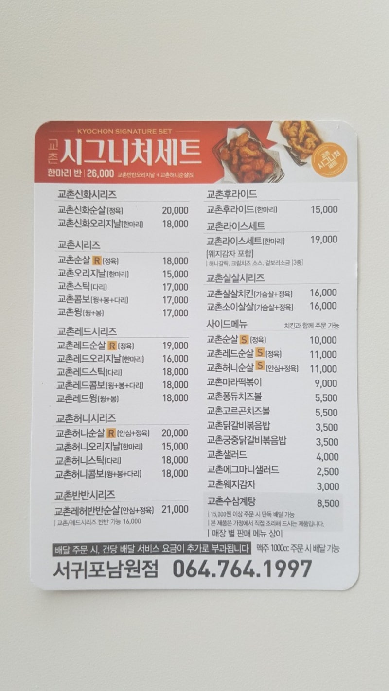 교촌치킨 서귀포남원점 포장 주문, 교촌치킨 서귀포남원점 포장 주문,