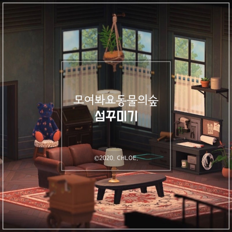 모여봐요 동물의 숲 : #25 모동숲 섬 꾸미기 - 거실 & 주방 인테리어, 텃밭 만들기 : 네이버 블로그