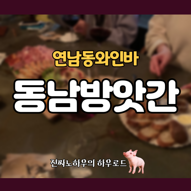  [연남동와인/연남술집] 모임 분위기 심폐소생 필요하다면? '동남방앗간' 내돈내산 후기.