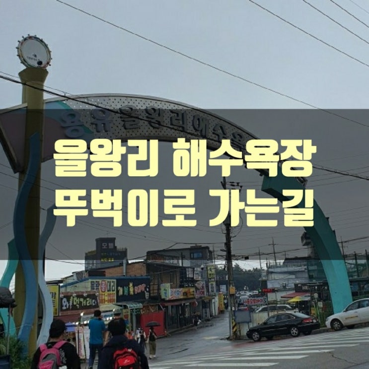 걸어서 을왕리 속으로!! (대중교통 이용기)