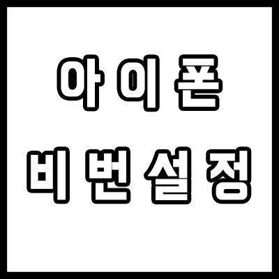  아이폰 암호 변경과 비밀번호 4자리 설정하기