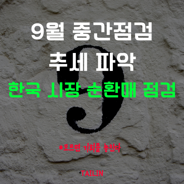  9월 주식시장 금융이슈&한국 주식전망