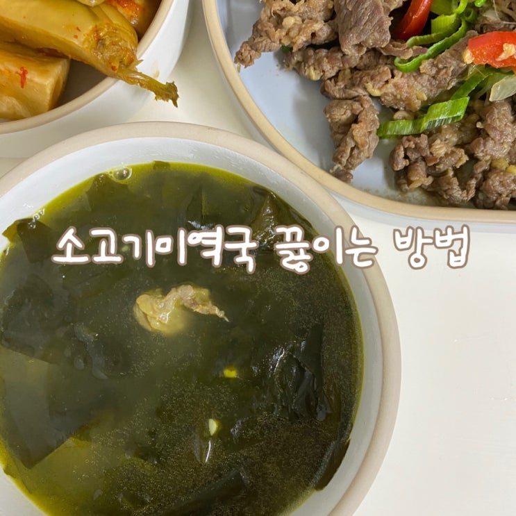 생신상 준비, 소고기미역국 끓이는 방법