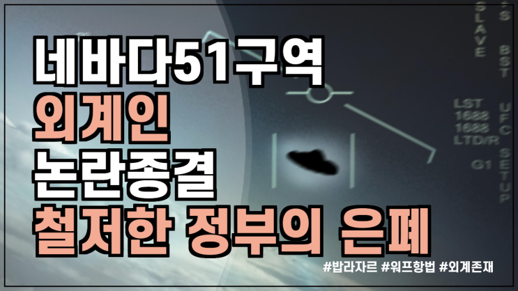 [20-09-05] 외계인 논란 종결 - 밥라자르 51구역과 외계비행체