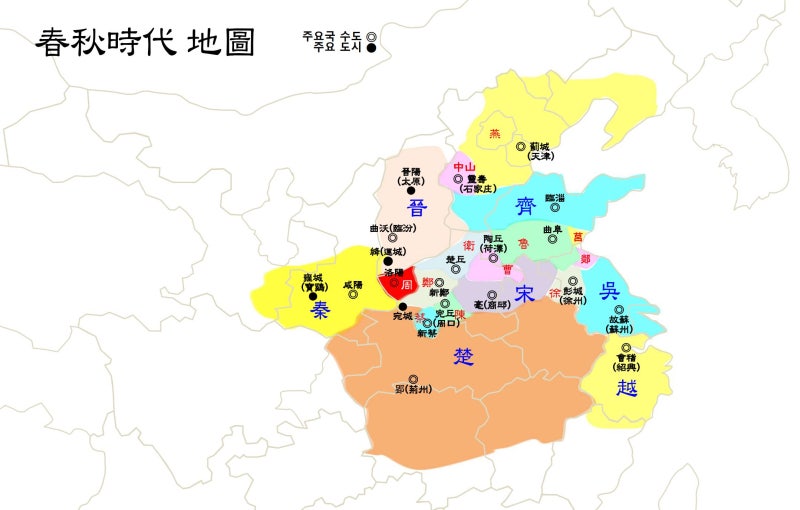 1. 춘추시대 (기원전 770~475) : 네이버 블로그