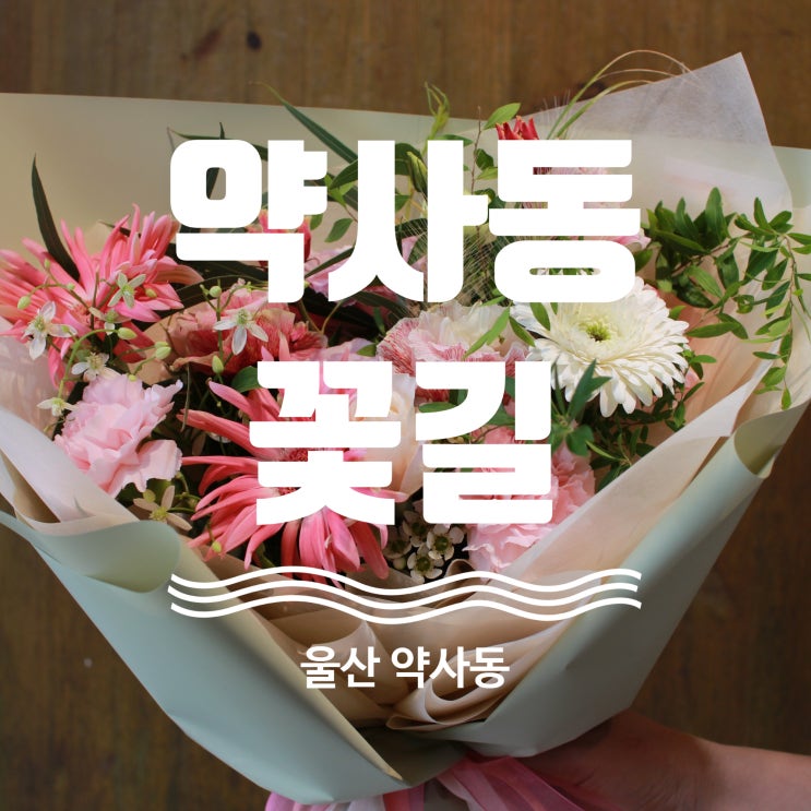  울산 꽃다발 선물 약사동 꽃길