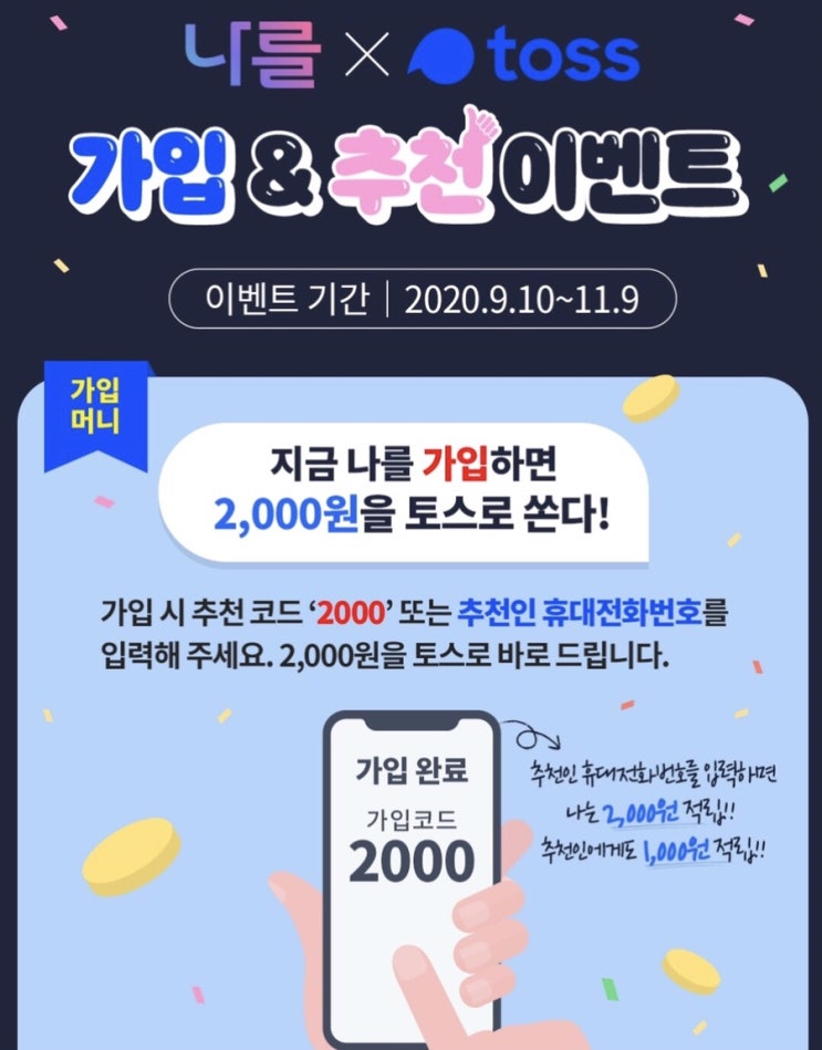 ‘나를’어플 다운시 토스머니 2000원 에어드랍