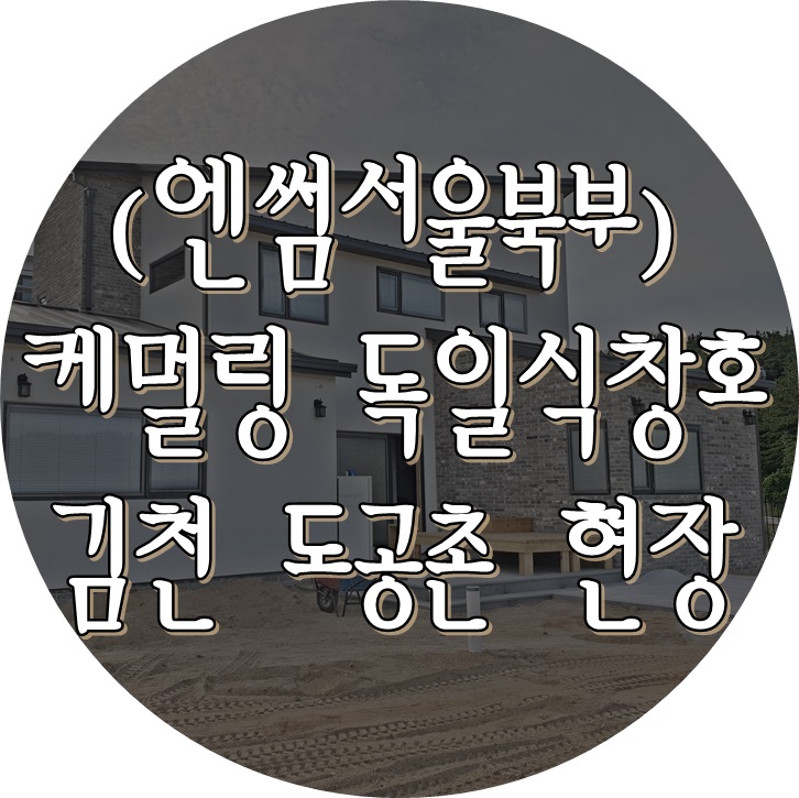 (엔썸 시스템창호) 김천 도공촌 목조주택 방충망 설치 및 전체 점검.