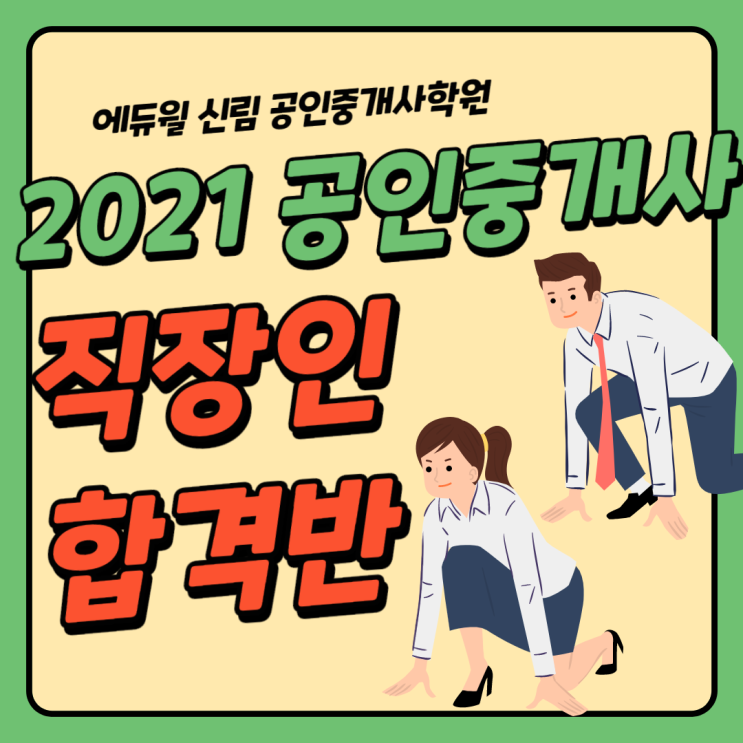 [봉천공인중개사학원] 2021년 공인중개사 직장인 합격반 - 일과 합격을 동시에!!