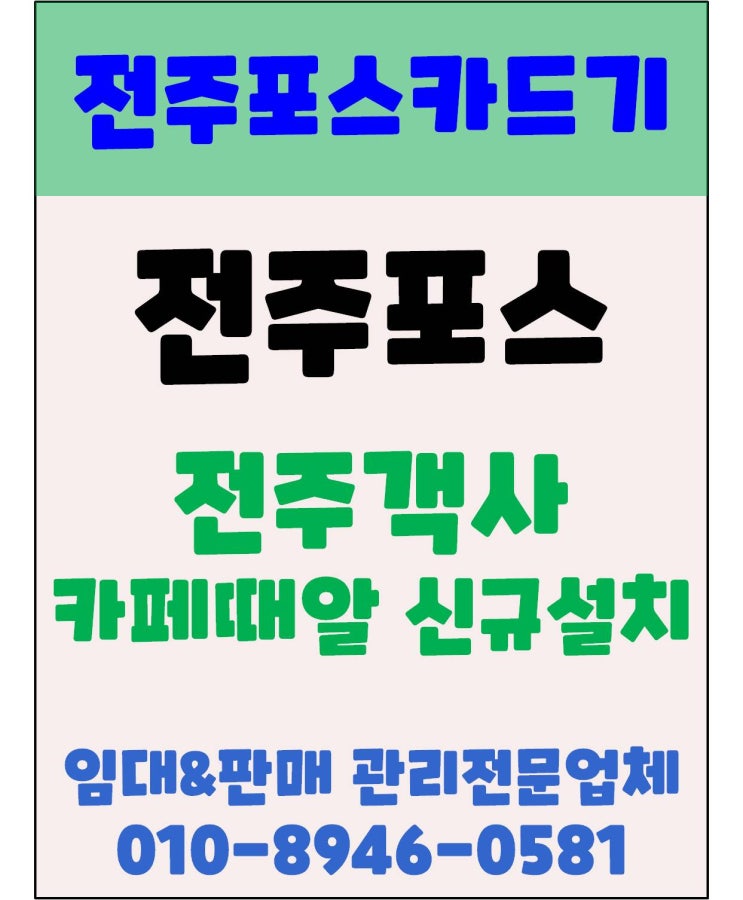 전주포스 전주객사카페포스 전주카페포스 전주커피숍포스 객사카페때알 설치후기