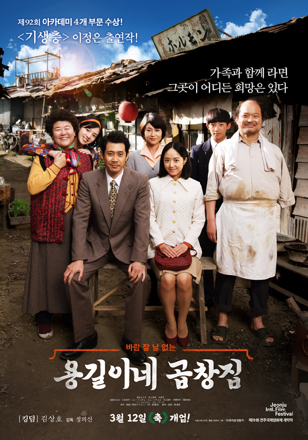 <용길이네 곱창집 焼肉ドラゴン>자이니치의 이야기를 그린 영화