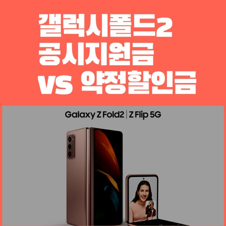  짠물! 갤럭시폴드2 5G 공시지원금, 선택약정할인 선택해야 50만원 개이득!