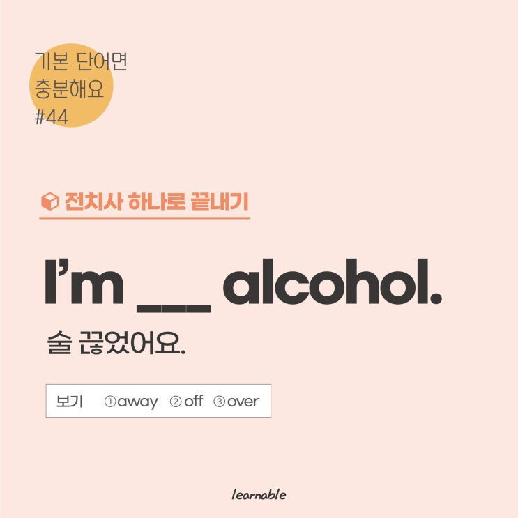  전치사 종류ㅣ'나 술 끊었어' 영어로? [사당영어학원 러너블]