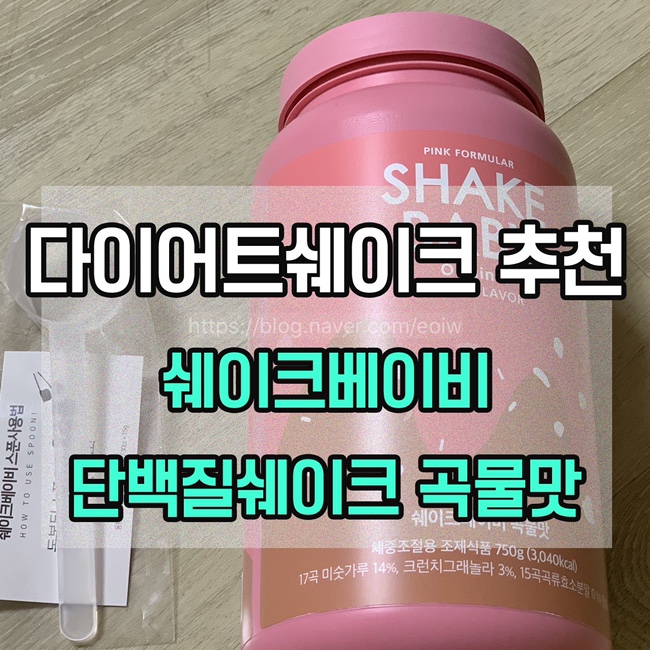  [다이어트쉐이크 추천] 쉐이크베이비 단백질쉐이크 곡물맛