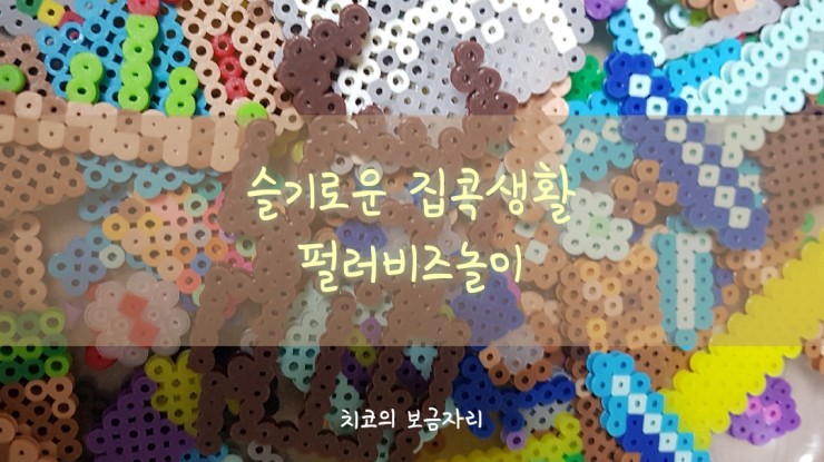  슬기로운 집콕생활 - 펄러비즈놀이