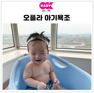  아기욕조 오케이베이비 오플라 욕조 진작 쓸걸