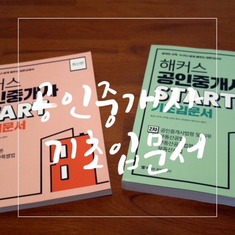 공인중개사 공부방법 공인중개사 인강 해커스 공인중개사 기초입문서 리뷰 : 네이버 블로그 공인중개사 공부방법 공인중개사 인강 해커스 공인중개사 기초입문서 리뷰 : 네이버 블로그