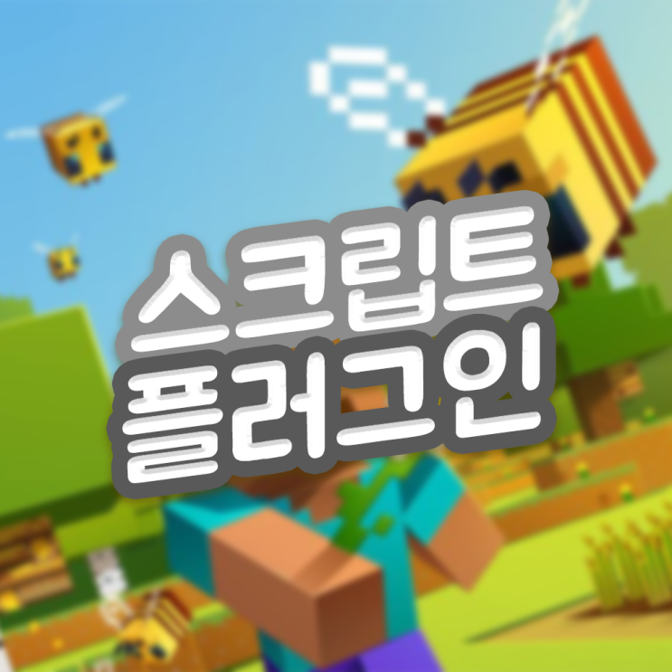  마인크래프트 스크립트 플러그인 다운로드