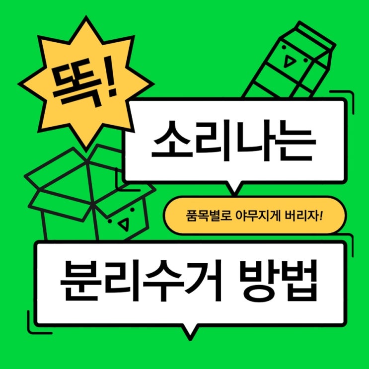  이건 어떻게 버리지? 잘 모를 때 '내손안의 분리배출'앱으로 확인하기