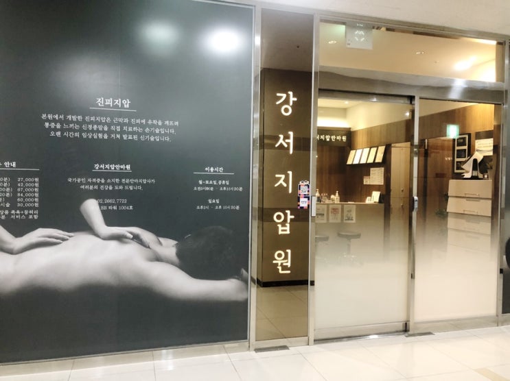  [강서구마사지] 마곡동 마사지 강서지압원 커플마사지 받고 왔어요