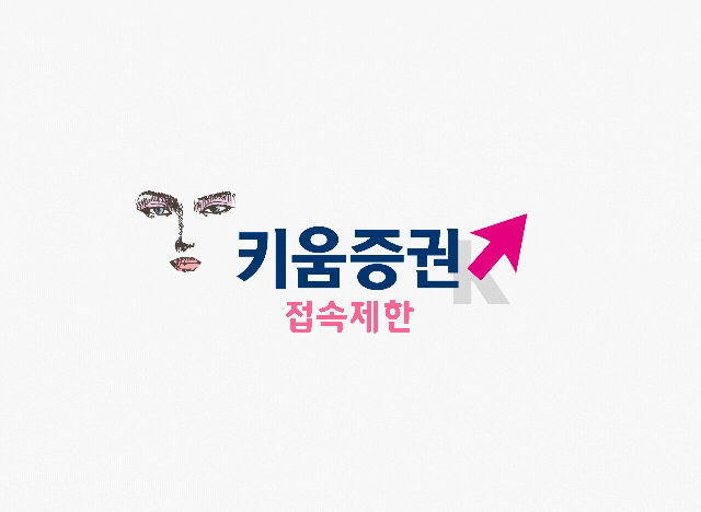 9월 12일(토) 키움증권 8시간 접속제한[영웅문G/영웅문SG/영웅문SF]