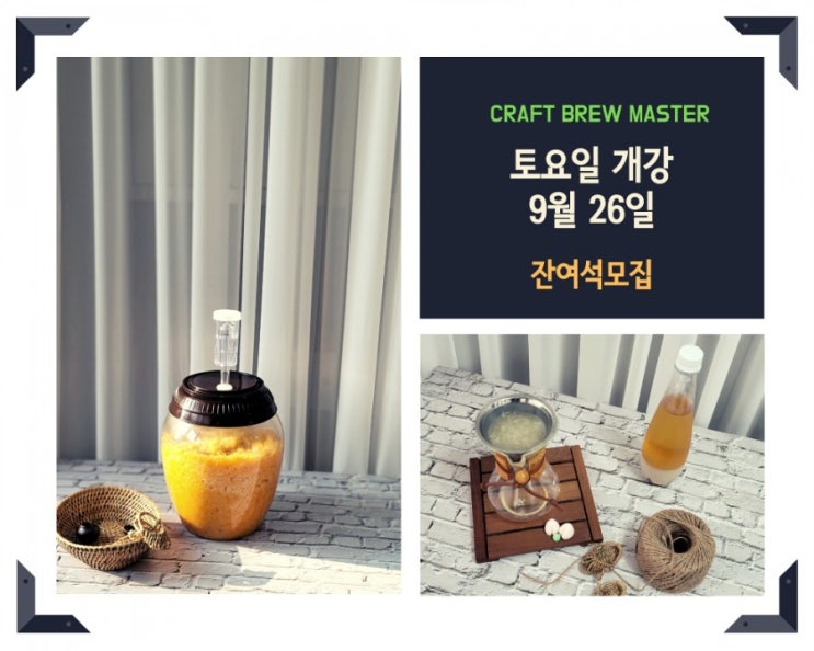  발효자격증 전통주부터 식초 쌀요구르트까지, ITCC 크래프트 브루 마스터 - 9월 모집마감 / 10월 6일 개강 잔여석모집