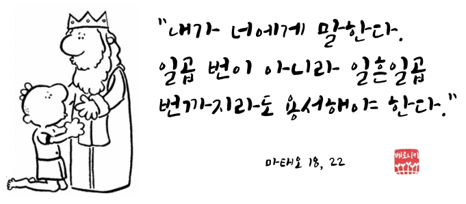 일곱 번이 아니라 일흔일곱 번까지라도 용서해야 한다. 일곱 번이 아니라 일흔일곱 번까지라도 용서해야 한다.