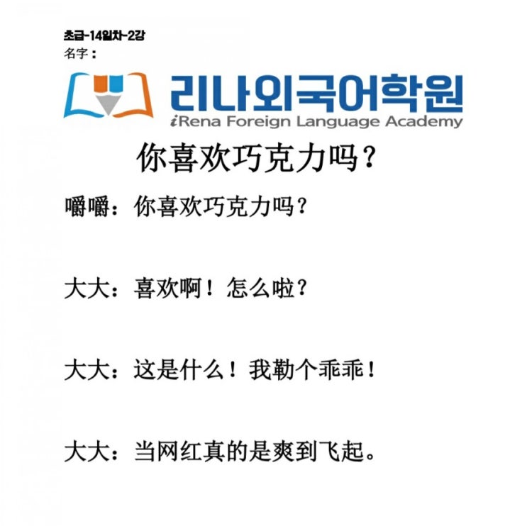 你喜欢巧克力吗 너초콜렛 좋아하니? 위베어베어스와 함께 하는 신나는  중국어!