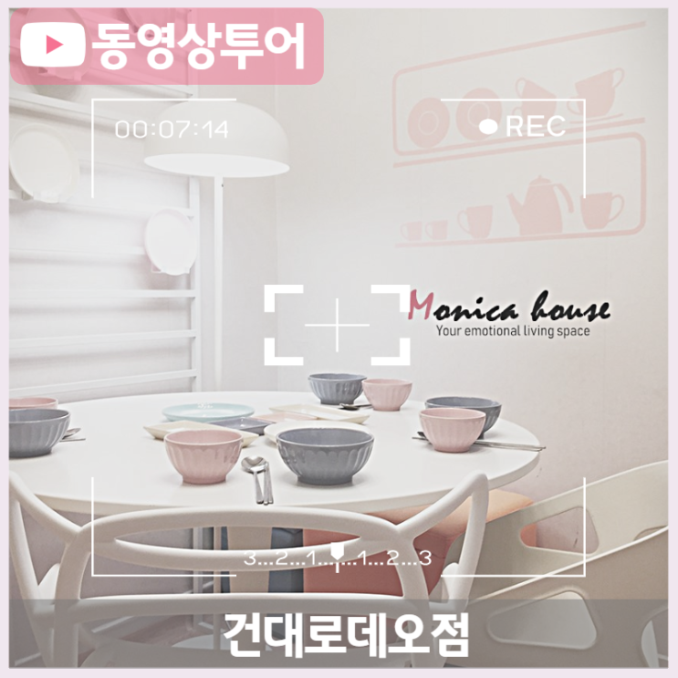  건대쉐어하우스, 여성셰어하우스 동영상투어, 모니카하우스 건대로데오점