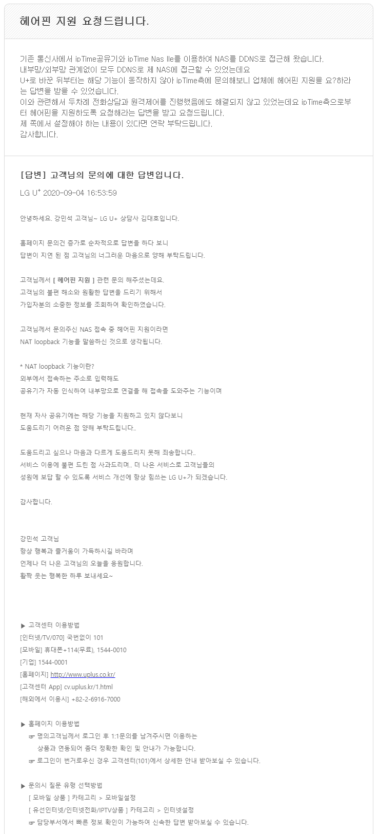  LG U+에서 ipTime 공유기 NAS IIe 사용 시 주의할 점. LG U+와 ipTime의 공식 답변 첨부