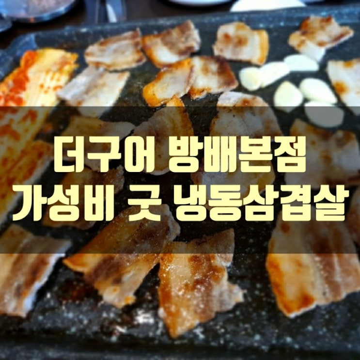  THE 더구어 방배본점