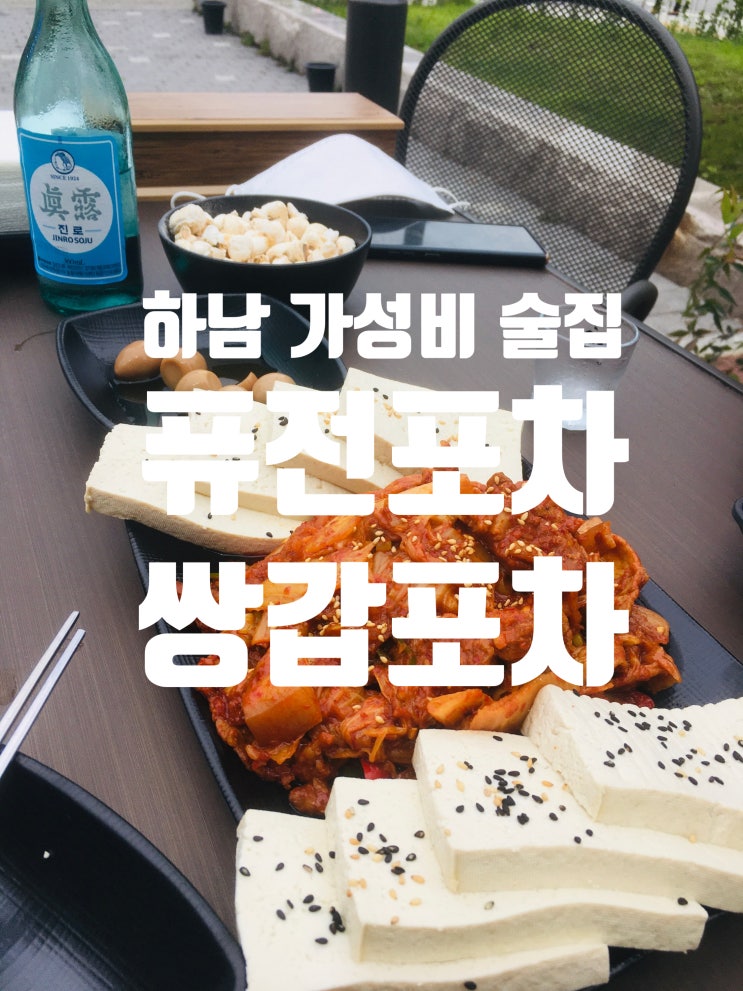  하남 쌍갑포차/하남 퓨전포차/하남 술집 추천