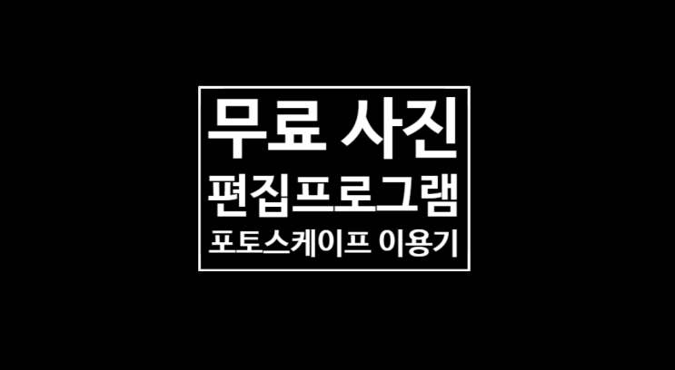 무료 사진편집프로그램: 포토스케이프 이용 후기