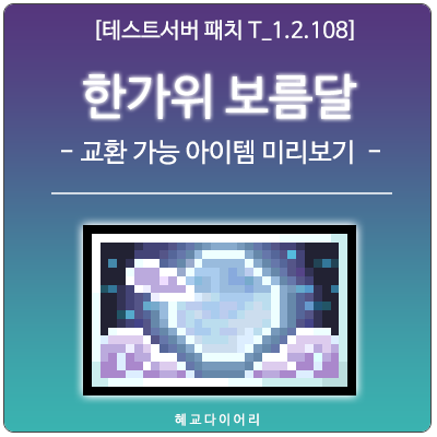  [신규 패치 T_1.2.108] 메이플스토리 추석 캐시샵 - 한가위 보름달 교환 가능 아이템 목록 미리보기