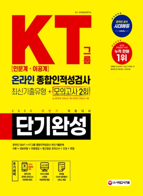 [인적성]KT그룹 온라인 종합인적성검사(2020하반기)