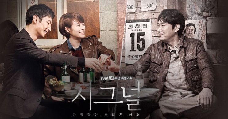  [한국드라마] 시그널 시즌1